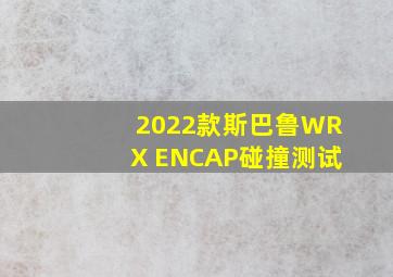 2022款斯巴鲁WRX ENCAP碰撞测试